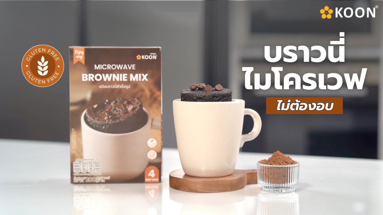 ไมโครเวฟบราวนี่ ตราคูน | (Enjoy Mug) Microwave Brownie Mix KOON