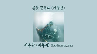 [LYRICS HAN/ROM/ENG] Dreaming of Spring (봄을 꿈꾸다 (겨울잠)) - SEO EUNKWANG (서은광)