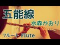 五能線/水森かおり【フルートで演奏してみた】"Gonō Line" Kaori Mizumori" 2005年 木下龍太郎 作詞・弦哲也 作曲
