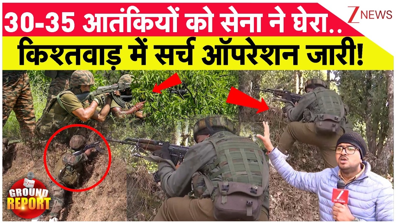 Terrorist Search Operation Update : 30-35 आतंकियों को सेना ने घेरा..किश्तवाड़ में सर्च ऑपरेशन जारी!