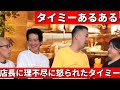 呼ばれて行ったら居酒屋店長に理不尽に怒られるタイミー