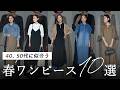 【40~50代】私たち世代に本当に似合う。体型を美しく見せる「夏まで使える春ワンピース」