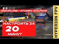 Ardupilot Arduplane 4.1.  Настройка с нуля за 20 минут и в небо! AtomRC Dolphin FPV WING