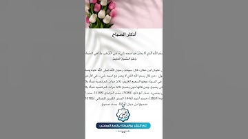 أذكار الصباح #اكسبلور #يارب #لايك #الشيخ #تيك_توك #الرقيه #ترند #الصلاه #دويتو #المملكه