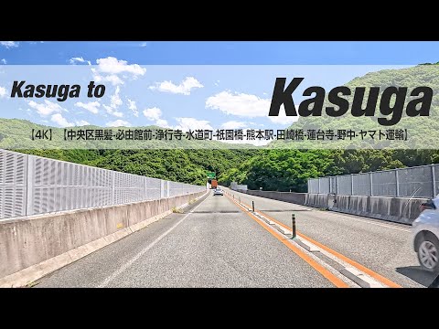 NSD-20250722  No two days are the same【4K】【春日-日奈久IC-水俣IC-エコパーク水俣-水俣市浜町-八代市高下西町-野口SS-春日】