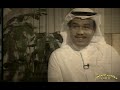 محمد عبده       إنت  نسيتي      و العتب على الشاعر مساعد الرشيدي    لماذا          سمعها