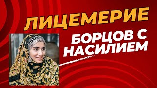 Лицемерие борцов с насилием (Марьям Алиева Горянка, и другие)
