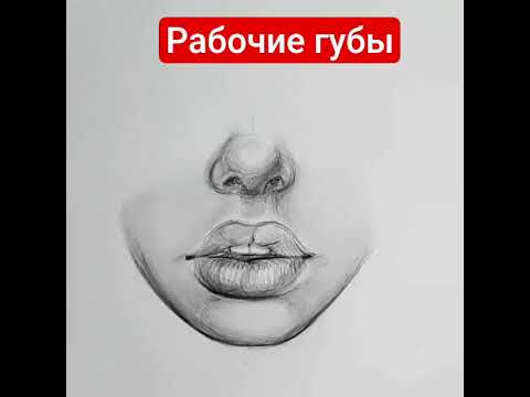 Как правильно рисовать рабочие губы простым карандашом ✏️✏️✏️