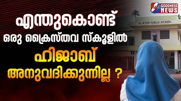 എന്തുകൊണ്ട്   ക്രൈസ്തവ സ്കൂളിൽ ഹിജാബ് അനുവദിക്കുന്നില്ല ?|NUN |HIJAB | PALLURUTHY SCHOOL|GOODNESS TV