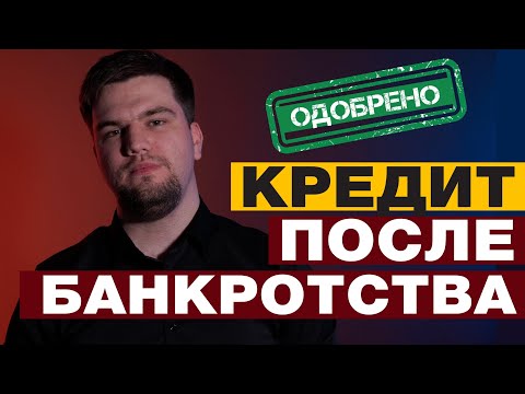 ВЫ СМОЖЕТЕ ПОЛУЧИТЬ КРЕДИТ ПОСЛЕ БАНКРОТСТВА! 2 ОСНОВНЫЕ ПРИЧИНЫ ПОЧЕМУ БАНКИ ОДОБРЯТ ВАМ ЗАЙМ
