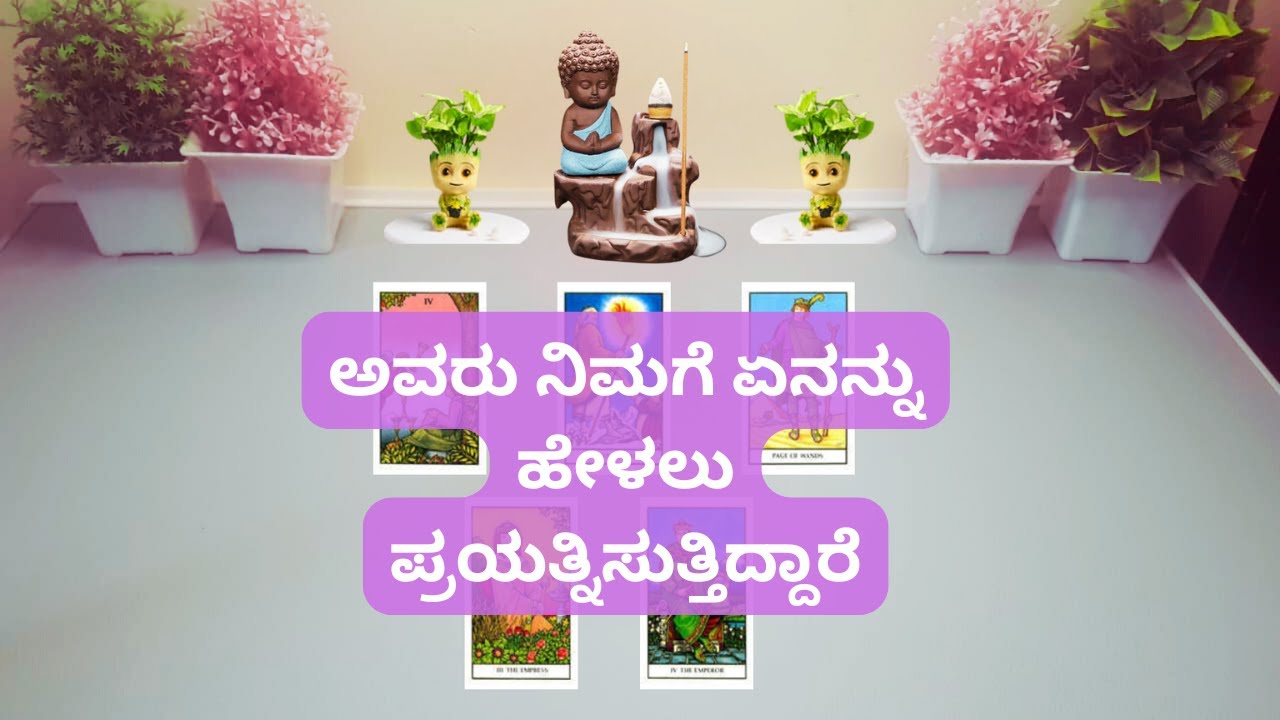 ❤️ಅವರು ನಿಮಗೆ ಏನನ್ನು ಹೇಳಲು ಪ್ರಯತ್ನಿಸುತ್ತಿದ್ದಾರೆ❤️Timeless Reading in Kannada❤️