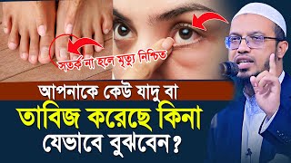 যে লক্ষনগুলো দেখলে বুঝবেন আপনাকে কালো যাদু ও তাবিজ করা হয়েছে | shaikh ahmadullah waz