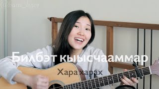 Miniatura del video "АЙЫЫ УОЛА - Билбэт кыысчааммар (Cover by Bain Ligor)"