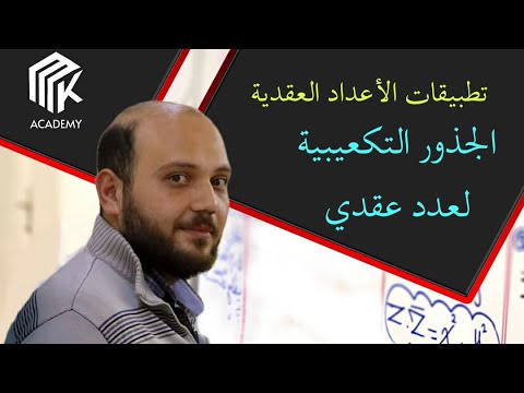 الدرس 15   تطبيقات الأعداد العقدية الجذور التكعيبية لعدد عقدي الثالث الثانوي العلمي