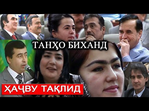 ҲАҶВУ ТАҚЛИД - Hajvu taqlid / ҚИСМИ - 1