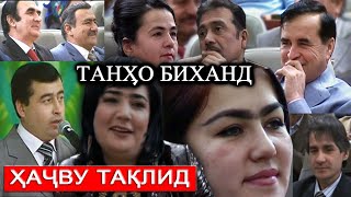 ҲАҶВУ ТАҚЛИД - Hajvu taqlid / ҚИСМИ - 1