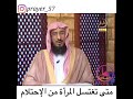 متى تغتسل المرأة من الاحتلام سليمان الماجد