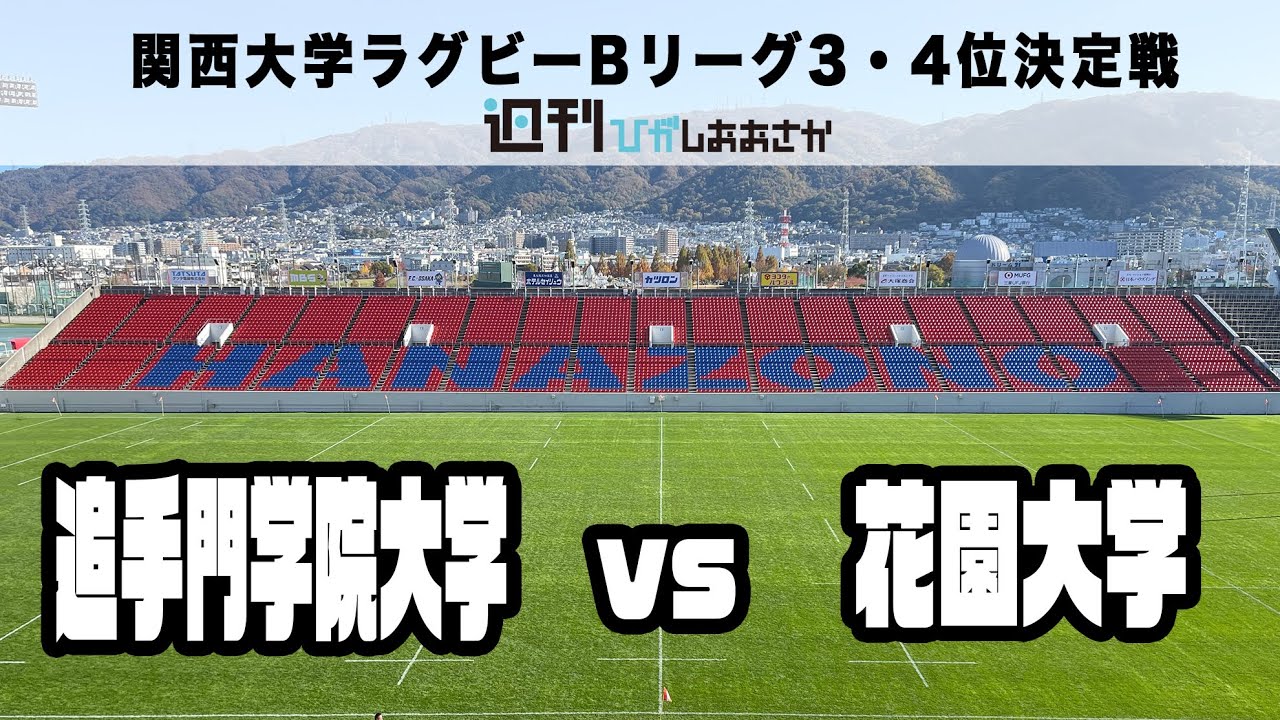 追手門学院大学vs花園大学 関西大学ラグビーbリーグ3 4位決定戦 優勝決定戦は Youtu Be Ziovfaaikty Youtube