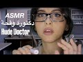 ASMR Arabic دكتورة وقحة ASMR Rude Doctor Exam ASMR Arabic دكتورة وقحة ASMR Rude Doctor Exam