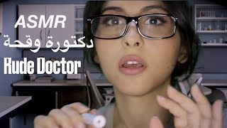 ASMR Arabic دكتورة وقحة | ASMR Rude Doctor Exam