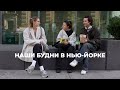 131; КЛАССНАЯ НЕДЕЛЯ В НЬЮ-ЙОРКЕ