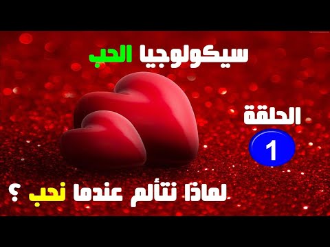 لماذا نتألم عندما نحب I سيكولوجيا الحب الحلقة 1 