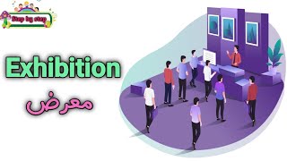 نطق كلمة Exhibition معرض 🗣️ How to pronounce exhibition 🗣️ #إزاي_تنطقها_صح ✔️