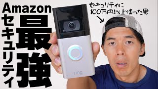 防犯に100万円以上使ってきた私がAmazon Ring Video Doorbel4をレビューします。