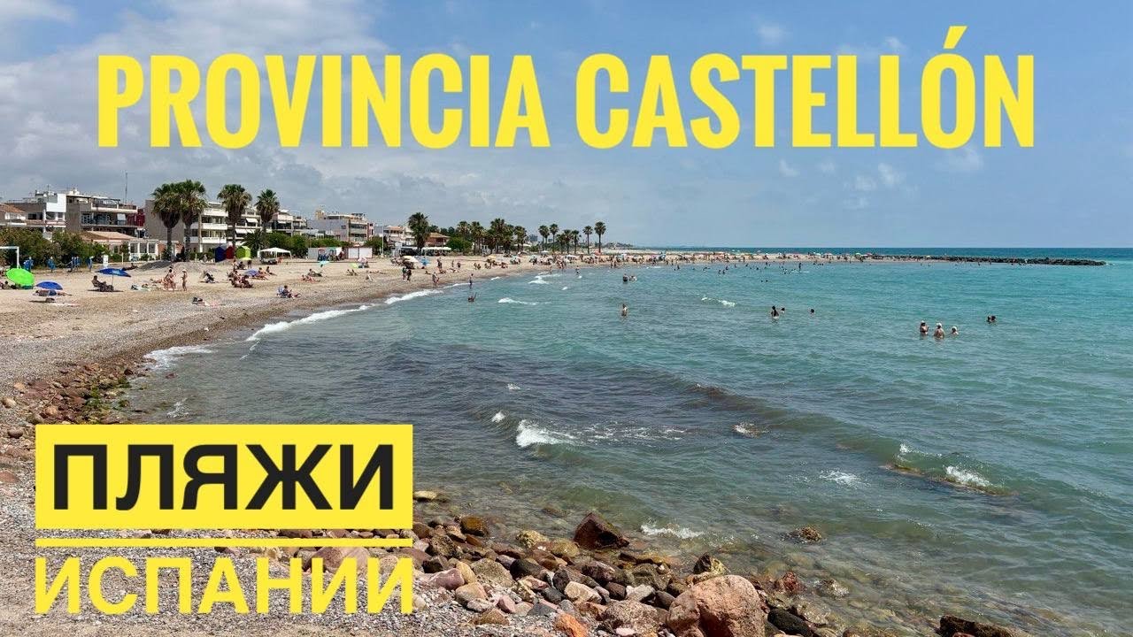 # 525 Испанские Пляжи. Пляжи Провинции Кастельон. Обзор Лучших Пляжей. Costa de Azahar. Castellón