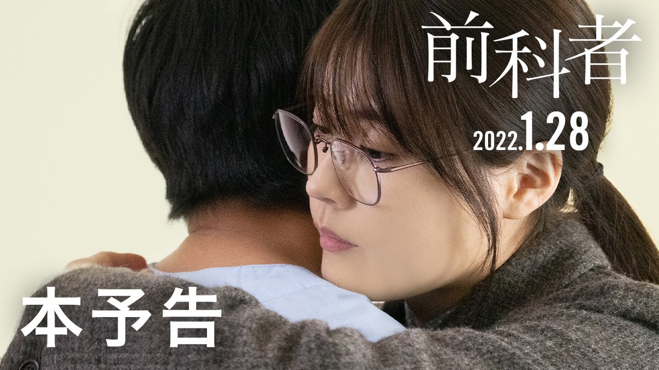 前科者」本予告（2022年1月28日（金）公開） - YouTube