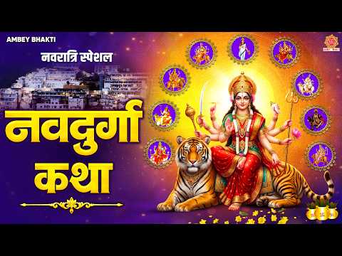 नवरात्रि स्पेशल - नव दुर्गा कथा - Nav Durga Ki Katha - दुर्गा के नौ रूप की कथा - Maa Durga Ki Katha