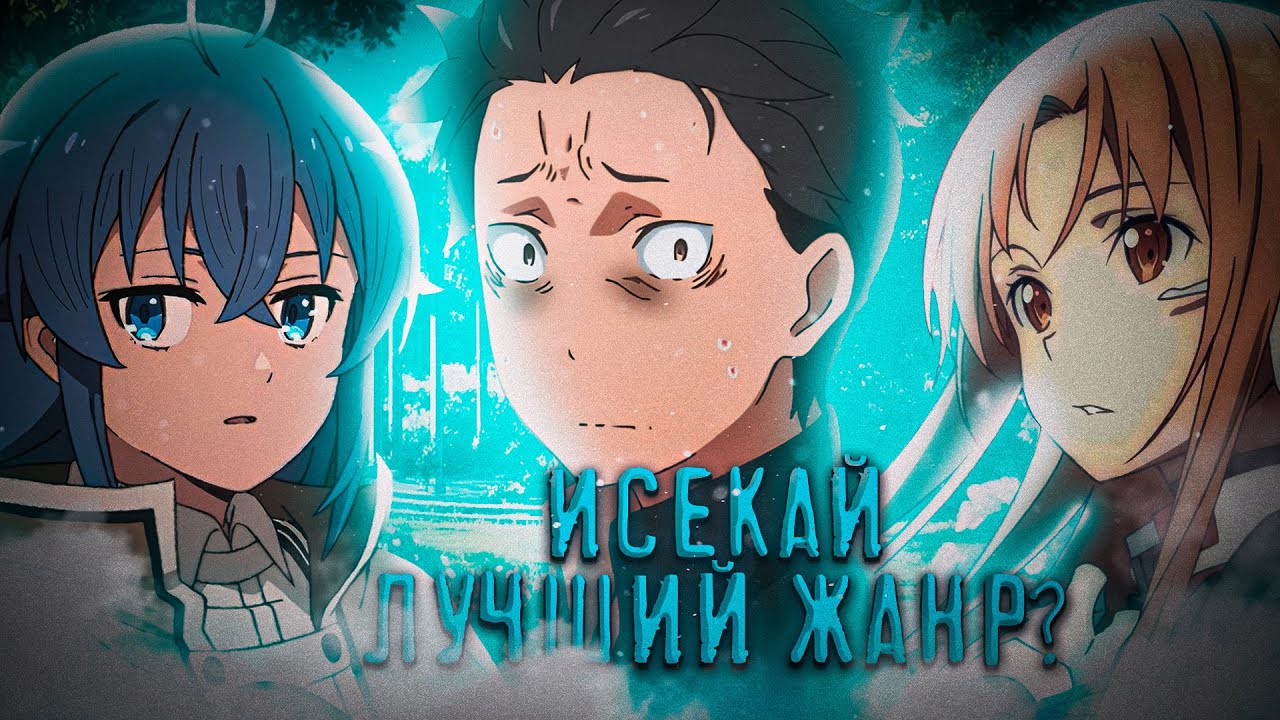 Исекай. Почему я ненавижу то, что люблю