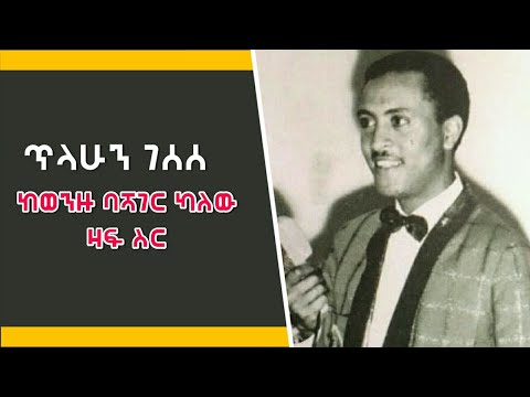 ጥላሁን ገሰሰ Tilahun Gessesse ከወንዙ ባሻገር ካለው ዛፍ ስር እንዳገኝሽ ይሁን እሁድ በአስርር