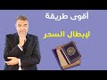 اسأل الكحيل 10 أقوى طريقة لإبطال السحر | عبدالدائم الكحيل