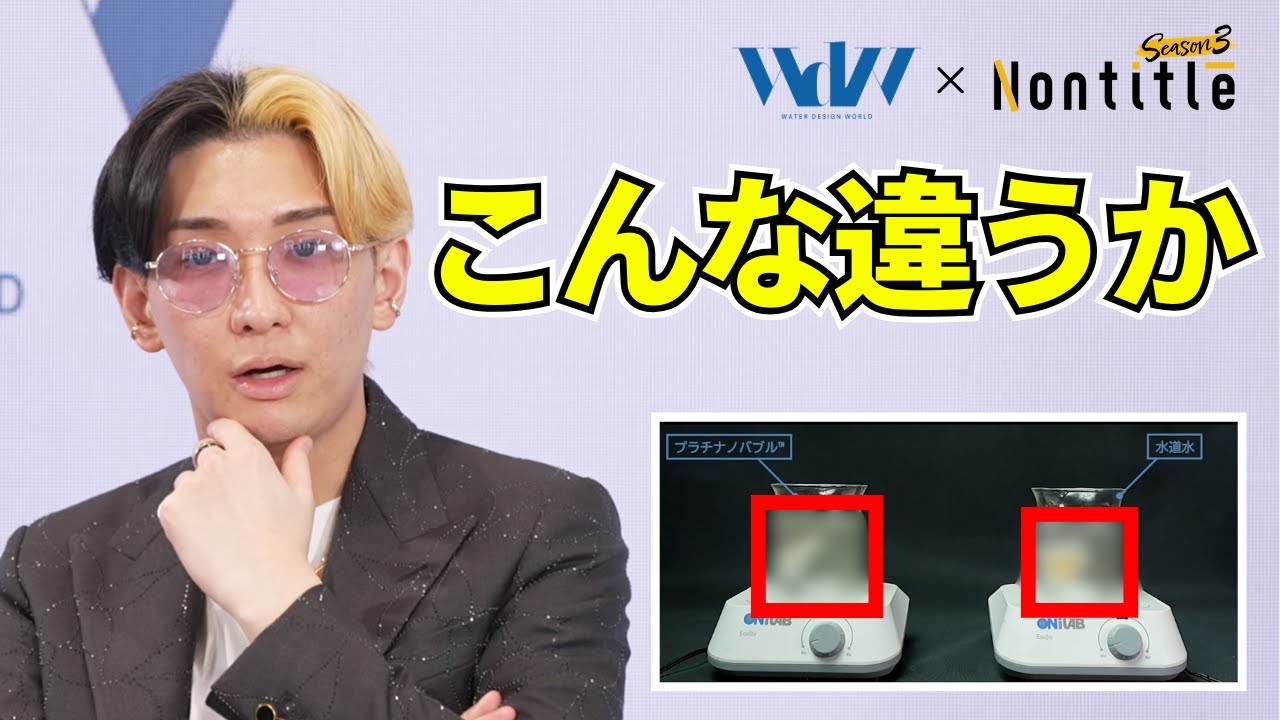 Nontitle】UFB DUALのプラチナノバブル水洗濯の検証実験を見たヒカル