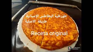 طورطية البطاطس الإسبانية سهلة و لذيذة 💯 ناجحة وسريعة  التحضير