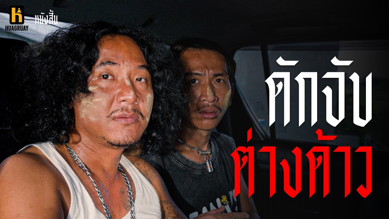 ด่านตรวจเจอต่างด้าวเข้าเมือง !!