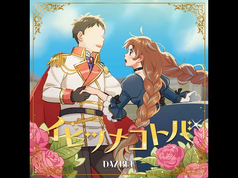 ダズビー - イビツナコトバ [2023.01.13+FLAC+MP3+RAR]