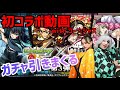 【モンスト】【鬼滅の刃】ゴー☆ジャスさんと初コラボ動画！鬼滅の刃第3弾ガチャ動画！