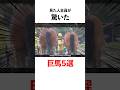 【規格外】見た人全員が驚いた巨馬5選