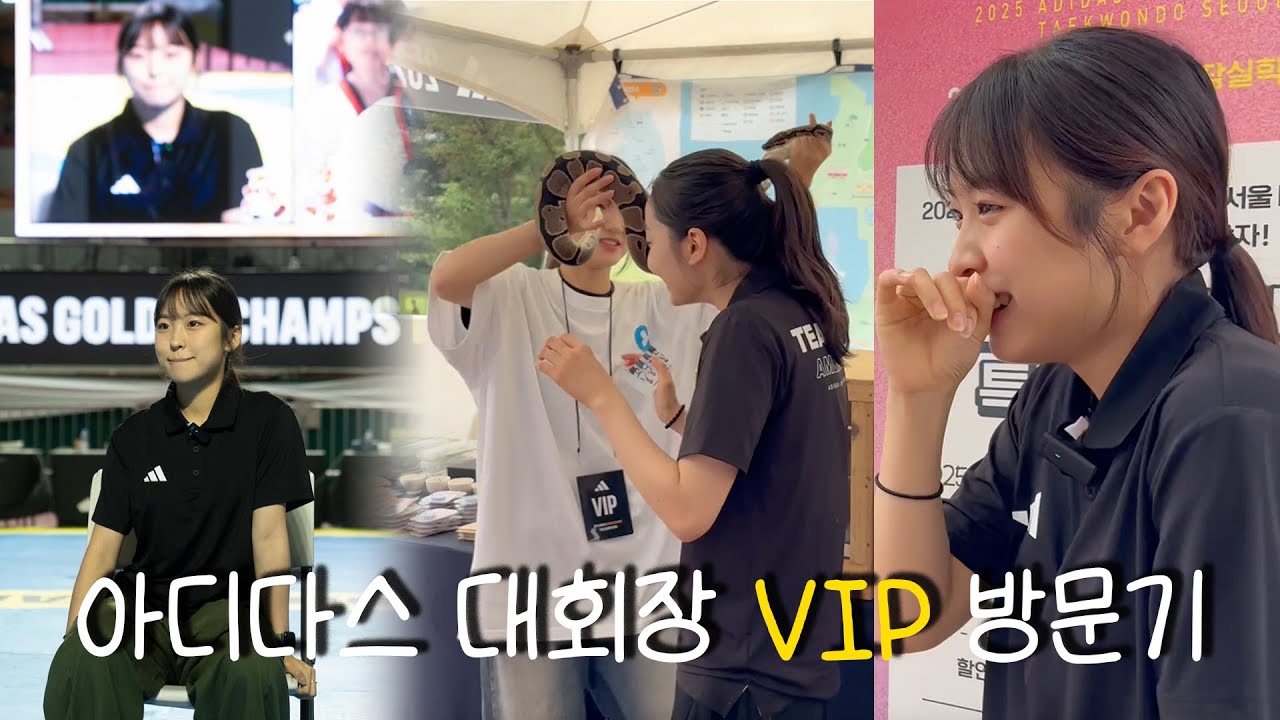 아디다스 골든챔스 대회장 갔다가 갑자기 뱀 체험 ⁉️‼️ | 아디다스 대회장 VIP로 방문하기