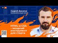 HTML и CSS. Зачем изучать верстку  [ IT Fest ] GoIT