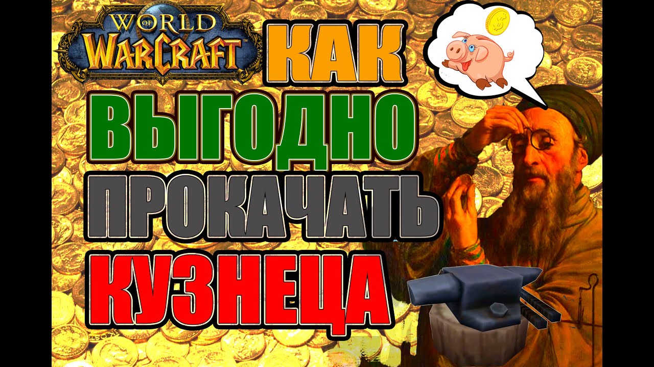 World of Warcraft. Vanilla\Classic Самый лучший гайд по кузнечному делу (Змейталак)