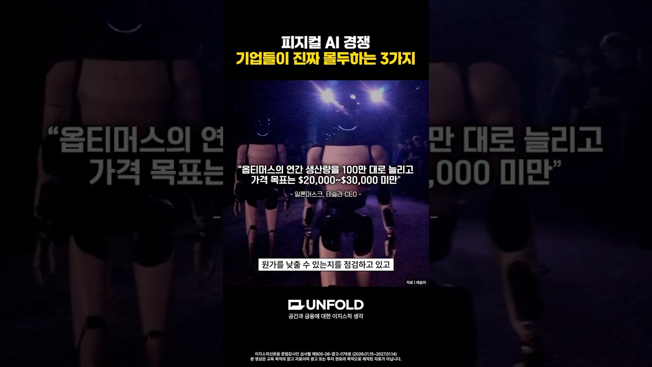 피지컬 AI 밸류체인, 투자 기회는 어디에 │ UNFOLD