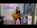 Мираж Музыка нас связала Cover By Vlada Shprotik