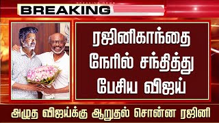 ரஜினிகாந்தை நேரில் சந்தித்து பேசிய விஜய் – Rajinikanth Emotional Speech - TVK Vijay Crying Video