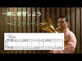 【第106回】一緒に練習しよう〜ロングトーン〜