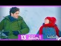 حكايتنا الحلقة 13 النسخة الطويلة Arabic Dubbed 