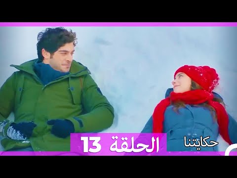 حكايتنا الحلقة 13 النسخة الطويلة Arabic Dubbed 