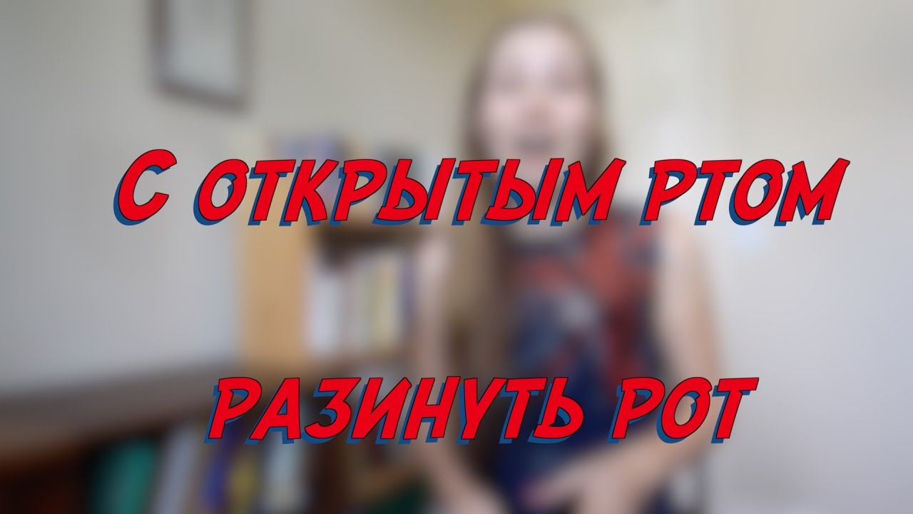 С открытым ртом, разинуть рот - W13D2 - Common Russian Phrases - Russian vocabulary lesson learning russian where to start